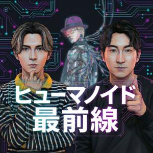 ヒューマノイド最前線