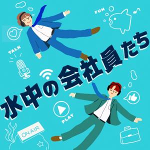 水中の会社員たち 〜30代ふたりの雑談Podcast〜