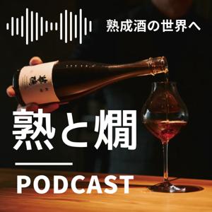熟と燗Podcast