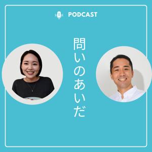 問いのあいだ