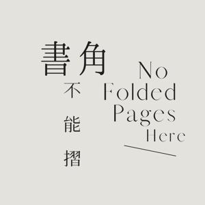 書角不能摺