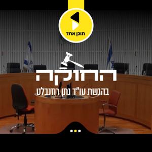 החוקה | בהגשת עו"ד נתן רוזנבלט - מבית תוכן אחד