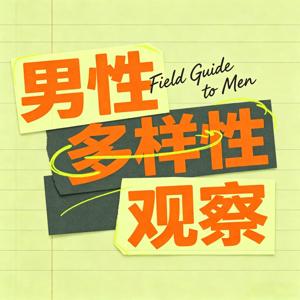 男性多样性观察 Field Guide To Men