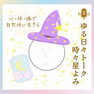 3とみのゆる日々トーク時々星よみポッドキャスト~心・体・魂で自然体に生きる