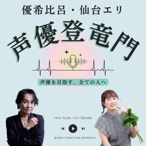 優希比呂・仙台エリ - 声優登竜門 -