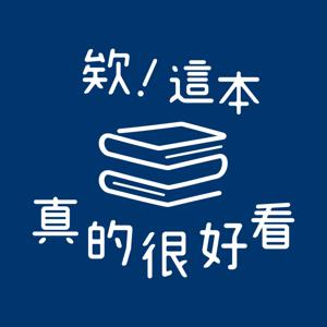 欸！這本真的很好看