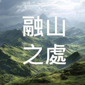 融山之處