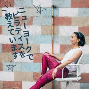 ニューヨークでピラティスを教えています