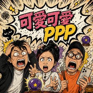 可愛可愛PPP