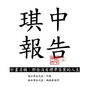 琪中報告