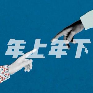 年上年下