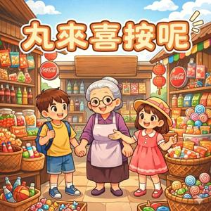【丸來喜按呢】台語廣播劇EP.1眼高手低-靈靈精精放屎糊眠床間