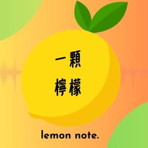 一顆檸檬