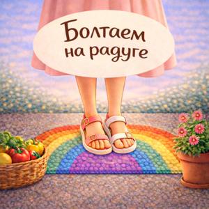 Болтаем на радуге🌈