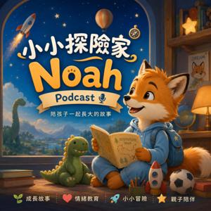 小小探險家 Noah