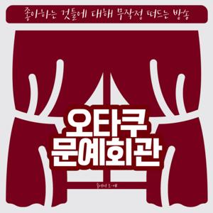오타쿠 문예회관