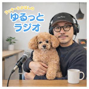 ラッキーたかはしのゆるっとラジオ