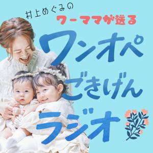 ワーママが送るワンオペごきげんラジオ