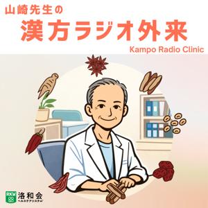 山崎先生の漢方ラジオ外来