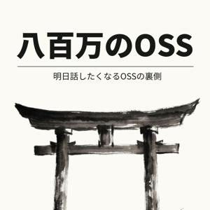 八百万のOSS
