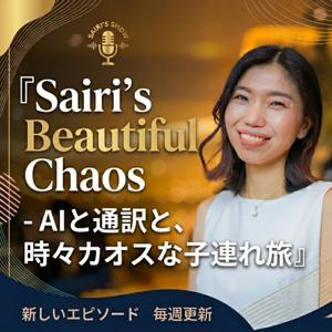 SBC-AIと通訳と時々カオスな子連れ旅-