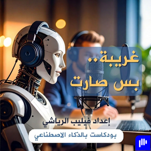 غريبة ... بس صارت