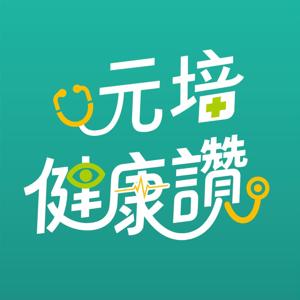 元培健康讚
