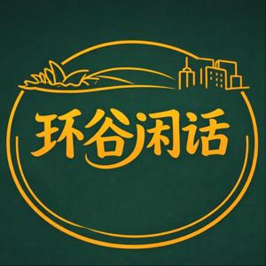 环谷闲话