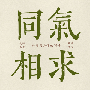 同气相求