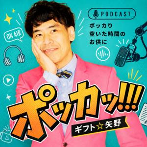 ギフト☆矢野の『ポッカッ！！！』