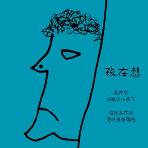 孩在想