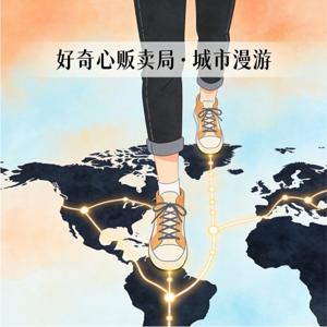 好奇心贩卖局·城市漫游