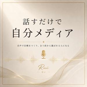話すだけで、自分メディア。