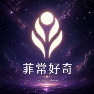菲常好奇