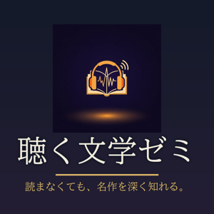 聴く文学ゼミ