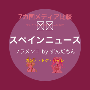 スペインニュース・フラメンコ by ずんだもん