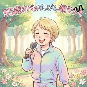 マスヨさん| 55歳すっぴん朝ラジオチャンネル