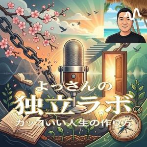 よっさんの独立ラボ〜美しい人生の紡ぎ方〜
