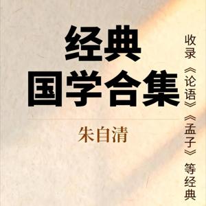 经典国学合集
