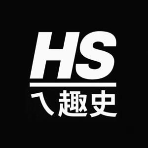 HSㄟ趣史