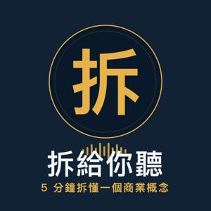 拆給你聽｜5 分鐘拆懂一個商業概念