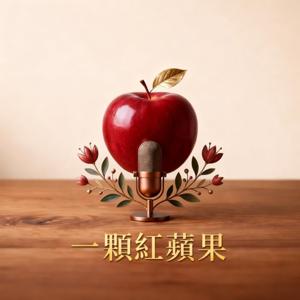ㄧ顆紅蘋果