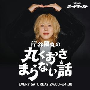 岸谷蘭丸の丸くおさまらない話