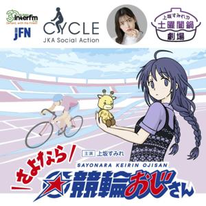 さよなら☆競輪おじさん
