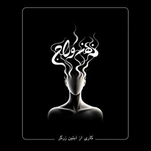 ذهن وراج
