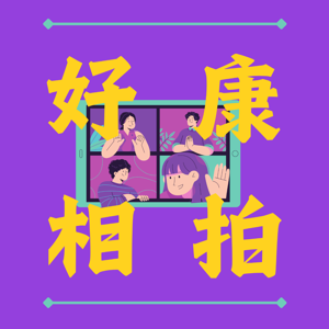 好康相拍
