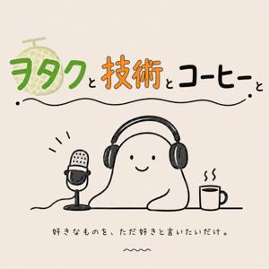 ヲタクと技術とコーヒーと