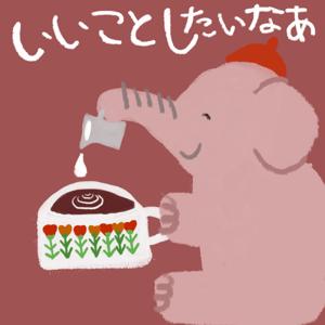 いいことしたいなあ