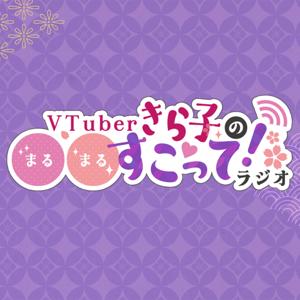 VTuberきら子の〇〇すこって！ラジオ