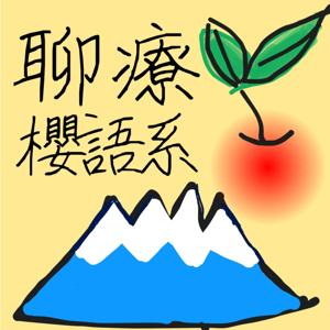 聊療櫻語系
